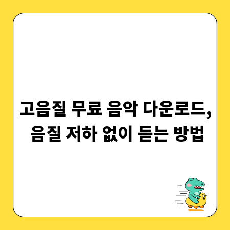 고음질 무료 음악 다운로드, 음질 저하 없이 듣는 방법
