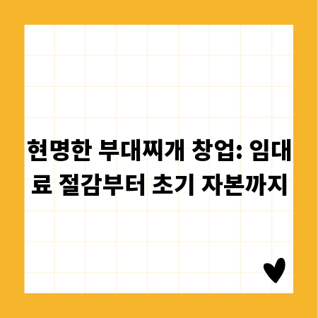 현명한 부대찌개 창업: 임대료 절감부터 초기 자본까지