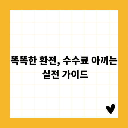 똑똑한 환전, 수수료 아끼는 실전 가이드