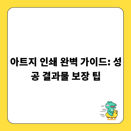 아트지 인쇄 완벽 가이드: 성공 결과물 보장 팁
