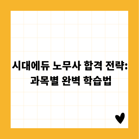 시대에듀 노무사 합격 전략: 과목별 완벽 학습법