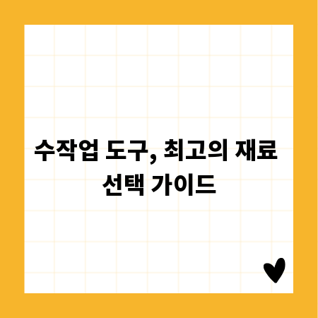 수작업 도구, 최고의 재료 선택 가이드