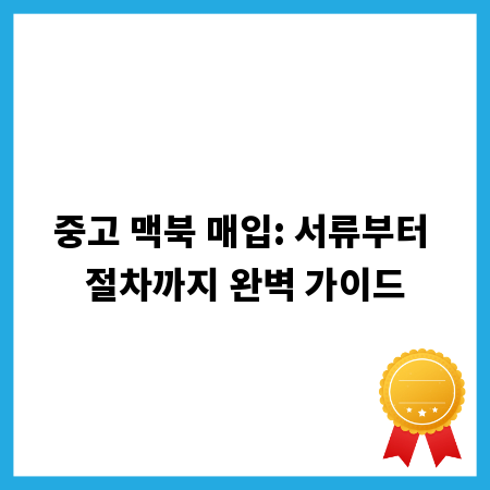 중고 맥북 매입: 서류부터 절차까지 완벽 가이드