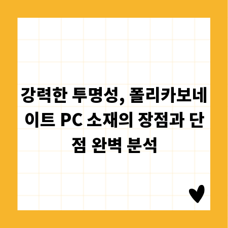 강력한 투명성, 폴리카보네이트 PC 소재의 장점과 단점 완벽 분석