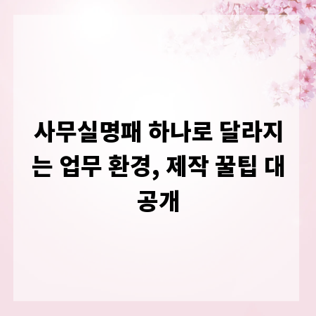 사무실명패 하나로 달라지는 업무 환경, 제작 꿀팁 대공개