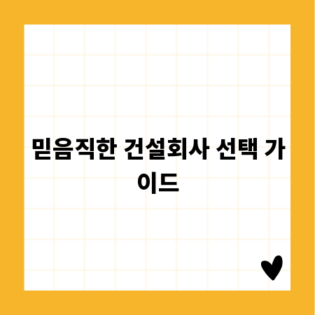 믿음직한 건설회사 선택 가이드