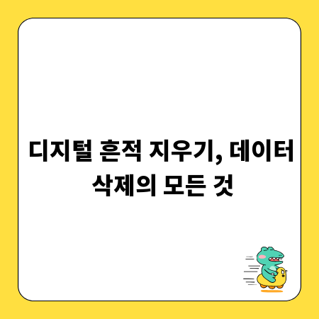 디지털 흔적 지우기, 데이터 삭제의 모든 것