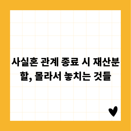 사실혼 관계 종료 시 재산분할, 몰라서 놓치는 것들