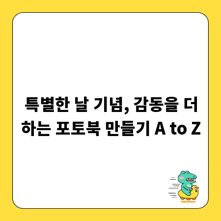 특별한 날 기념, 감동을 더하는 포토북 만들기 A to Z