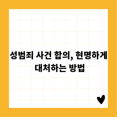 성범죄 사건 합의, 현명하게 대처하는 방법