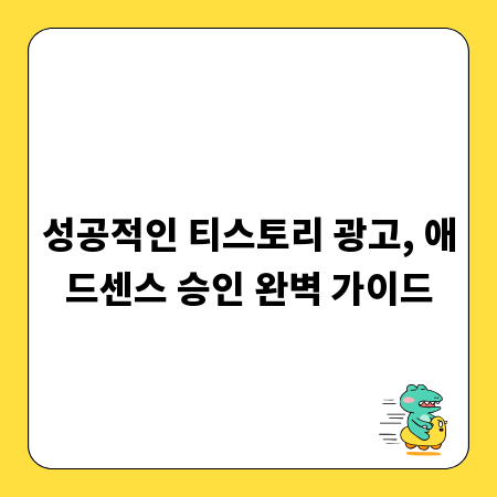 성공적인 티스토리 광고, 애드센스 승인 완벽 가이드