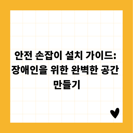 안전 손잡이 설치 가이드: 장애인을 위한 완벽한 공간 만들기