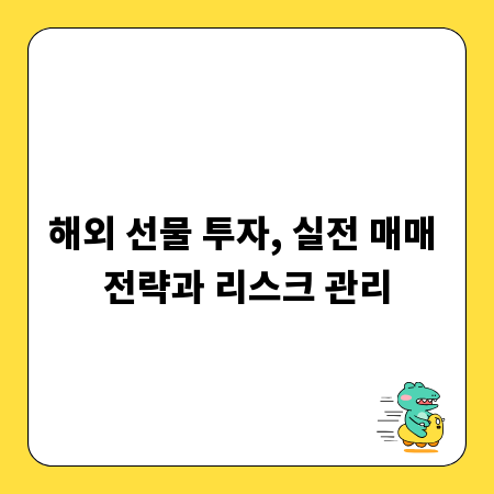 해외 선물 투자, 실전 매매 전략과 리스크 관리