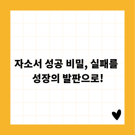 자소서 성공 비밀, 실패를 성장의 발판으로!