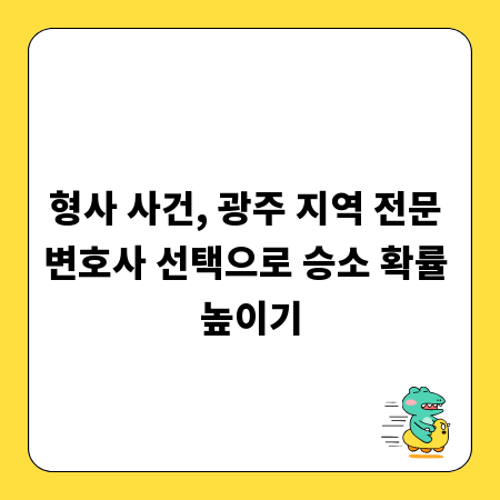 형사 사건, 광주 지역 전문 변호사 선택으로 승소 확률 높이기