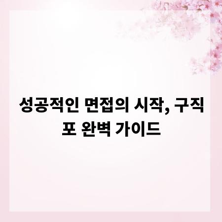 성공적인 면접의 시작, 구직포 완벽 가이드