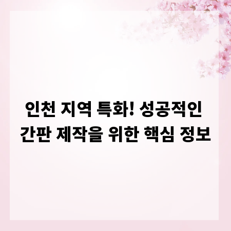 인천 지역 특화! 성공적인 간판 제작을 위한 핵심 정보