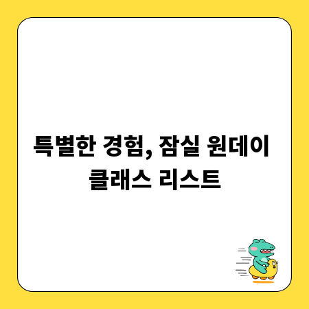 특별한 경험, 잠실 원데이 클래스 리스트