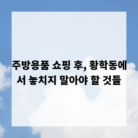 주방용품 쇼핑 후, 황학동에서 놓치지 말아야 할 것들