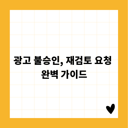 광고 불승인, 재검토 요청 완벽 가이드
