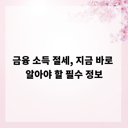 금융 소득 절세, 지금 바로 알아야 할 필수 정보