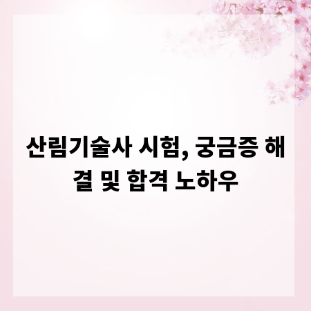 산림기술사 시험, 궁금증 해결 및 합격 노하우