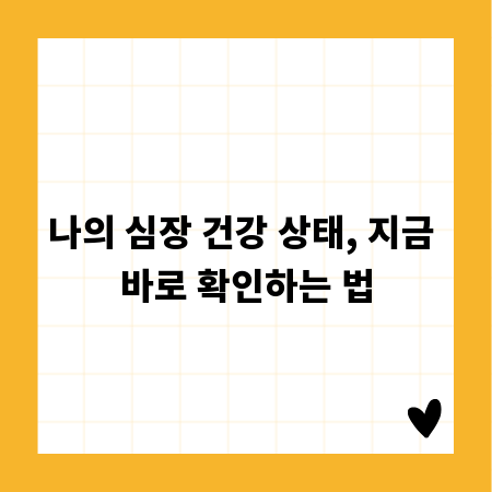 나의 심장 건강 상태, 지금 바로 확인하는 법