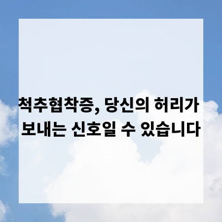 척추협착증, 당신의 허리가 보내는 신호일 수 있습니다