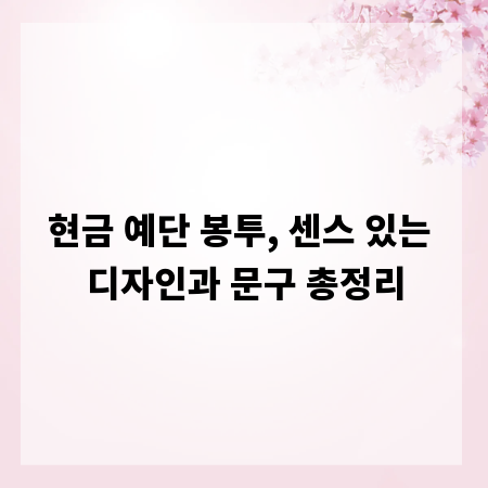 현금 예단 봉투, 센스 있는 디자인과 문구 총정리