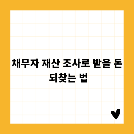 채무자 재산 조사로 받을 돈 되찾는 법