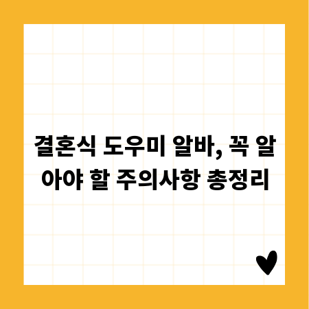 결혼식 도우미 알바, 꼭 알아야 할 주의사항 총정리