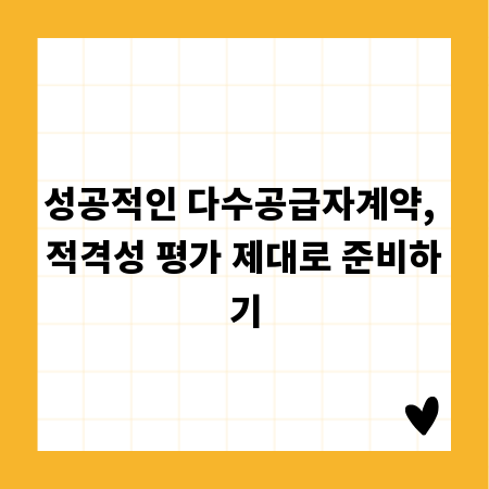 성공적인 다수공급자계약, 적격성 평가 제대로 준비하기