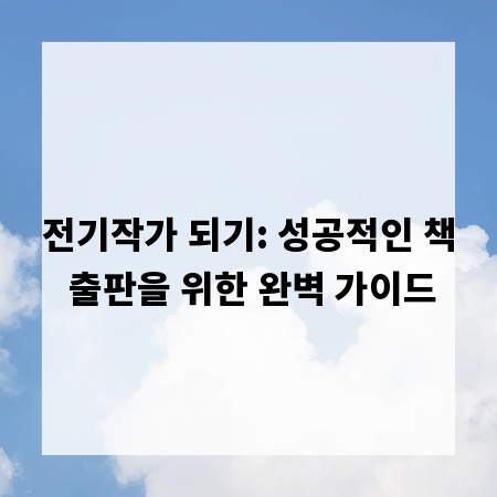 전기작가 되기: 성공적인 책 출판을 위한 완벽 가이드