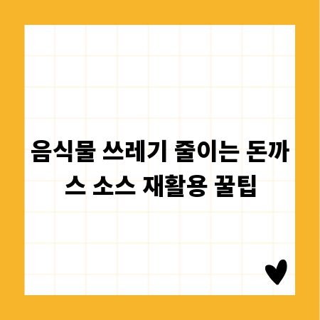 음식물 쓰레기 줄이는 돈까스 소스 재활용 꿀팁