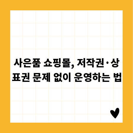 사은품 쇼핑몰, 저작권&middot;상표권 문제 없이 운영하는 법