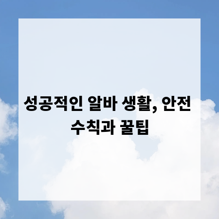 성공적인 알바 생활, 안전 수칙과 꿀팁