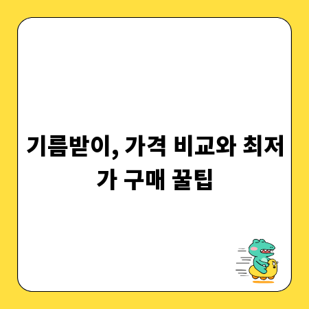 기름받이, 가격 비교와 최저가 구매 꿀팁