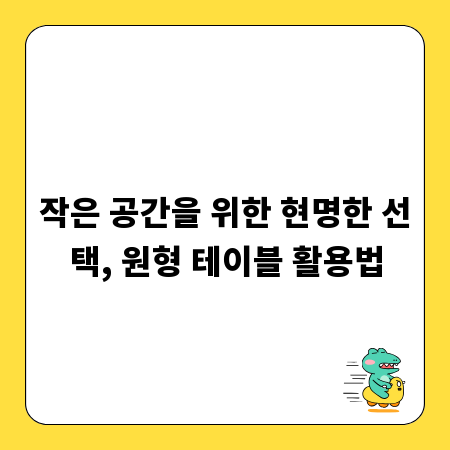 작은 공간을 위한 현명한 선택, 원형 테이블 활용법