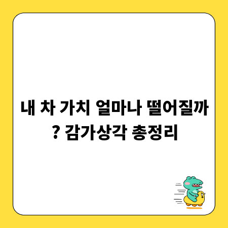 내 차 가치 얼마나 떨어질까? 감가상각 총정리