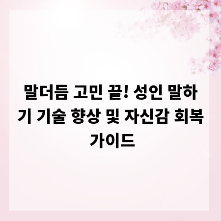 말더듬 고민 끝! 성인 말하기 기술 향상 및 자신감 회복 가이드