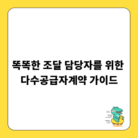 똑똑한 조달 담당자를 위한 다수공급자계약 가이드