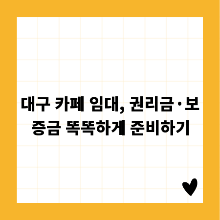대구 카페 임대, 권리금·보증금 똑똑하게 준비하기