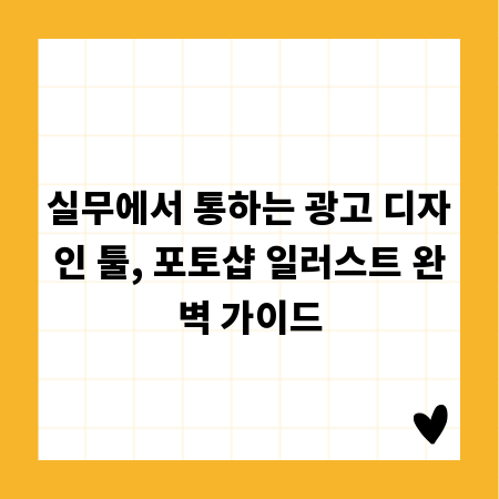 실무에서 통하는 광고 디자인 툴, 포토샵 일러스트 완벽 가이드