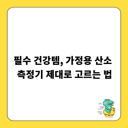 필수 건강템, 가정용 산소 측정기 제대로 고르는 법