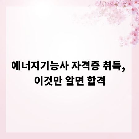 에너지기능사 자격증 취득, 이것만 알면 합격