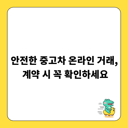 안전한 중고차 온라인 거래, 계약 시 꼭 확인하세요