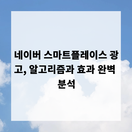 네이버 스마트플레이스 광고, 알고리즘과 효과 완벽 분석