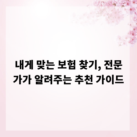 내게 맞는 보험 찾기, 전문가가 알려주는 추천 가이드