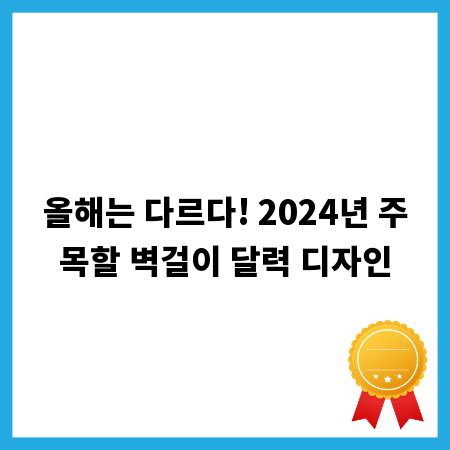올해는 다르다! 2024년 주목할 벽걸이 달력 디자인