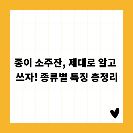 종이 소주잔, 제대로 알고 쓰자! 종류별 특징 총정리